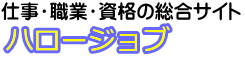 職業・資格の種類を紹介ハロージョブ